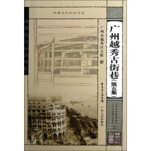 岭南文化知识书系：广州越秀古街巷（第5集）