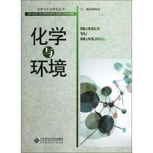 化学与生活系列丛书：化学与环境