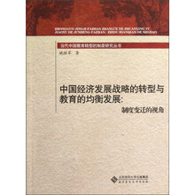当代中国教育转型的制度研究丛书·中国经济发展战略的转型与教育的均衡发展：制度变迁的视角