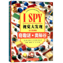 I SPY视觉大发现（合订经典版）（共4册）