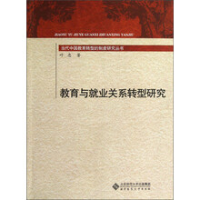 当代中国教育转型的制度研究丛书：教育与就业关系转型研究
