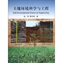 土壤环境科学与工程