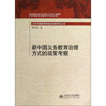 当代中国教育转型的制度研究丛书：新中国义务教育治理方式的政策考察