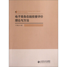 电子商务在线信誉评价理论与方法