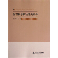 生理科学实验分类指导