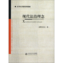 大学公共课系列教材：现代法治理念