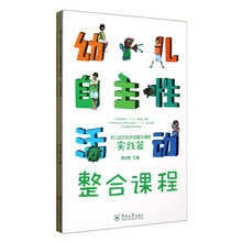 幼儿自主性活动整合课程（套装共2册）