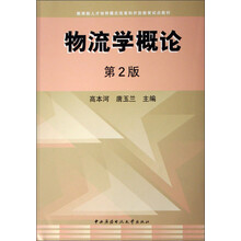 教育部人才培养模式改革和开放教育试点教材:物流学概论(第2版)