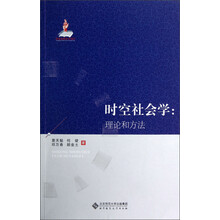 时空社会学：理论和方法