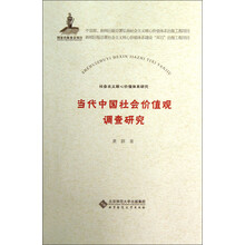 社会主义核心价值体系研究：当代中国社会价值观调查研究