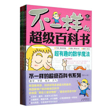 不一样的超级百科书（套装共4册）