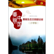 勇做生态文明建设者:美丽中国(小学版)