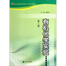 21世纪应用型高等院校示范性实验教材：有机化学实验（第2版）