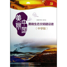 勇做生态文明建设者：美丽中国（中学版）