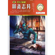 世纪金榜：聊斋志异（金榜青少版）