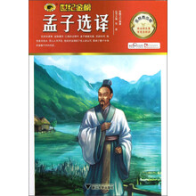 世纪金榜：孟子选译（金榜青少版）