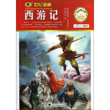 世纪金榜：西游记（金榜青少版）