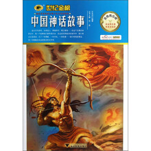 世纪金榜:中国神话故事(金榜青少版)