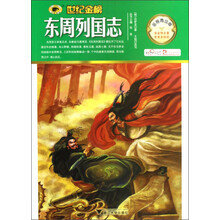 世纪金榜：东周列国志（金榜青少版）