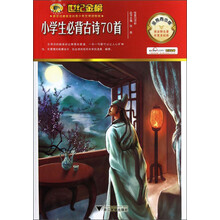 世纪金榜：小学生必背古诗70首（金榜青少版）
