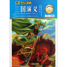 世纪金榜：三国演义（金榜青少版）