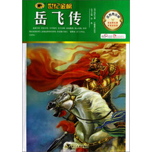 世纪金榜：岳飞传（金榜青少版）