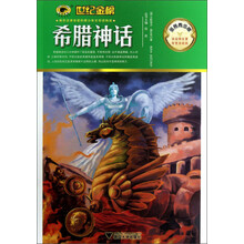 世纪金榜：希腊神话（金榜青少版）
