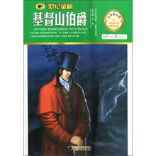 世纪金榜：基督山伯爵（金榜青少版）