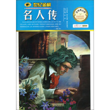世纪金榜：名人传（金榜青少版）