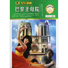 世纪金榜：巴黎圣母院（金榜青少版）