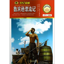 世纪金榜：鲁滨逊漂流记（金榜青少版）
