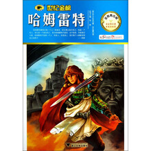 世纪金榜:哈姆雷特(金榜青少版)