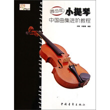 青少年小提琴中国曲集进阶教程