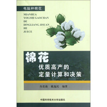 棉花优质高产的定量计算和决策