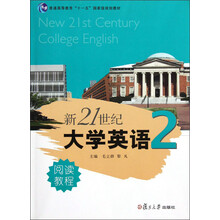 普通高等教育“十一五”国家级规划教材：新21世纪大学英语阅读教程（2）