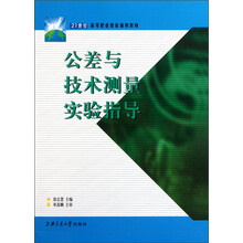 21世纪高等职业教育通用教材：公差与技术测量实验指导