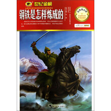 世纪金榜：钢铁是怎样炼成的（金榜青少版）