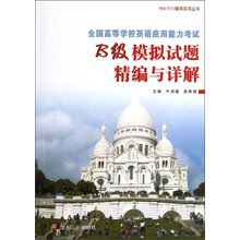 PRETCO辅导系列丛书·全国高等学校英语应用能力考试：B级模拟试题精编与详解（附光盘）