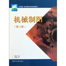 21世纪高等职业教育通用教材:机械制图(第3版)