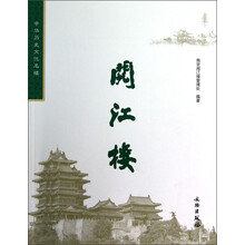 中华历史文化名楼:阅江楼
