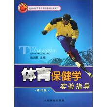 体育保健学实验指导（修订版）