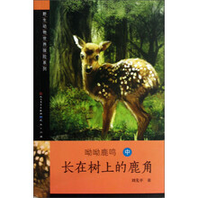 野生动物世界探险系列：呦呦鹿鸣·长在树上的鹿角（中）