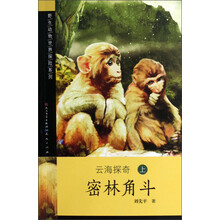 野生动物世界探险系列：云海探奇·密林角斗（上）