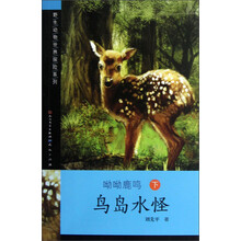 野生动物世界探险系列:呦呦鹿鸣·鸟岛水怪(下)