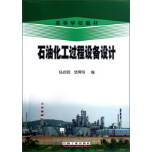 高等学校教材:石油化工过程设备设计