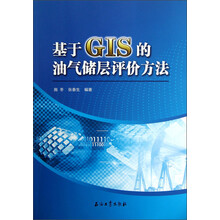 基于GIS的油气储层评价方法