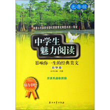 魅力书吧·中学生魅力阅读：影响你一生的经典美文（9年级）（春华卷）