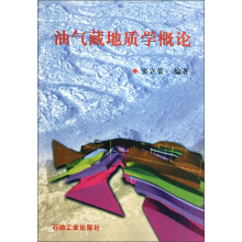 油气藏地质学概论