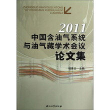 中国含油气系统与油气藏学术会议论文集（2011）