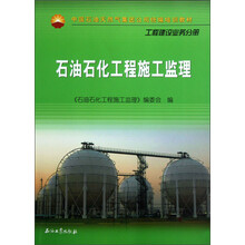 中国石油天然气集团公司统编培训教材·工程建设业务分册：石油石化工程施工监理